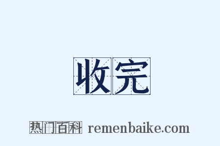 收完是什么意思的图片